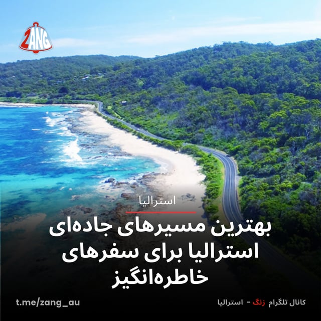 بهترین مسیرهای جاده‌ای استرالیا برای سفرهای خاطره‌انگیز