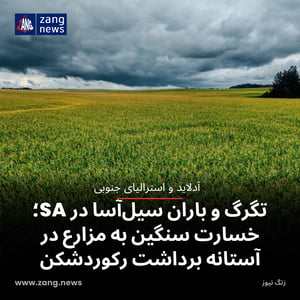 تگرگ و باران سیل‌آسا در SA؛ خسارت سنگین به مزارع در آستانه برداشت رکوردشکن