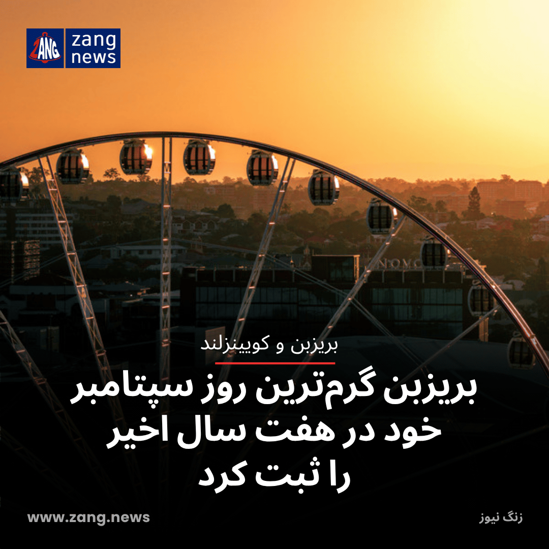 بریزبن گرم‌ترین روز سپتامبر خود در هفت سال اخیر را ثبت کرد