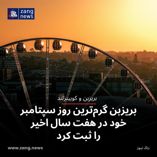 بریزبن گرم‌ترین روز سپتامبر خود در هفت سال اخیر را ثبت کرد