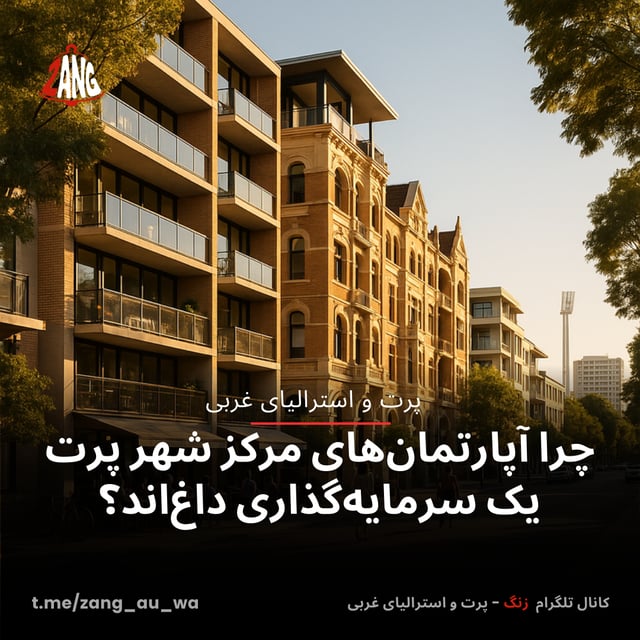 چرا آپارتمان‌های مرکز شهر پرت یک سرمایه‌گذاری داغ‌اند؟ زنگ پرت و استرالیای غربی t.me/zang_au_wa