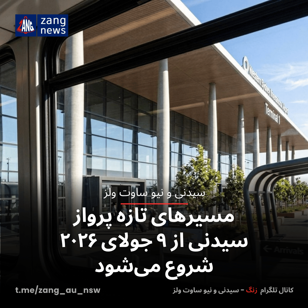 مسیرهای تازه پرواز سیدنی از ۹ جولای ۲۰۲۶ شروع می‌شود
