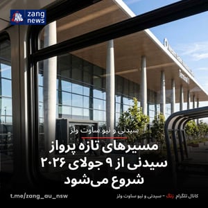 مسیرهای تازه پرواز سیدنی از ۹ جولای ۲۰۲۶ شروع می‌شود