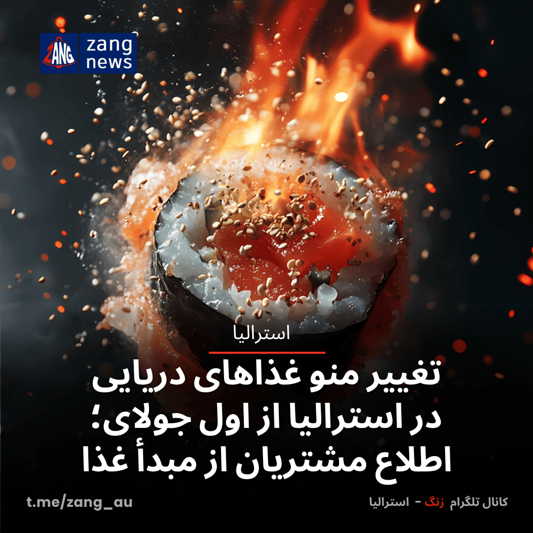 تغییر منو غذاهای دریایی در استرالیا از اول جولای؛ اطلاع مشتریان از مبدأ غذا