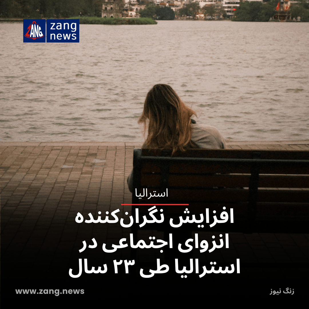 افزایش نگران‌کننده انزوای اجتماعی در استرالیا طی ۲۳ سال