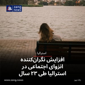 افزایش نگران‌کننده انزوای اجتماعی در استرالیا طی ۲۳ سال
