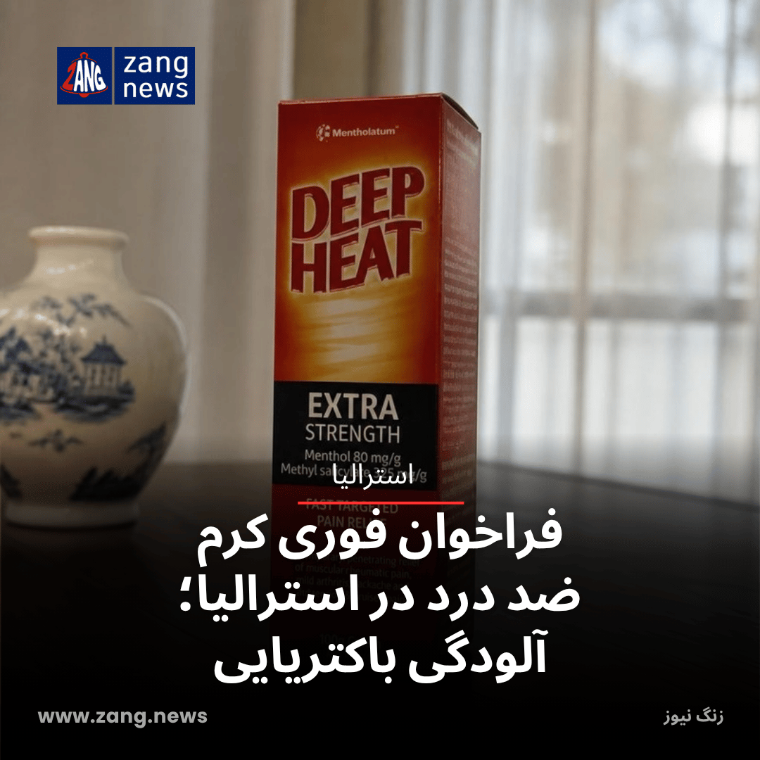 فراخوان فوری کرم ضد درد در استرالیا؛ آلودگی باکتریایی