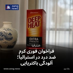 فراخوان فوری کرم ضد درد در استرالیا؛ آلودگی باکتریایی