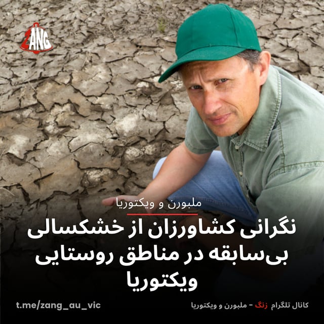 نگرانی کشاورزان از خشکسالی بی‌سابقه در مناطق روستایی ویکتوریا
