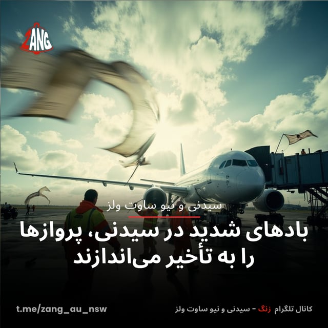بادهای شدید در سیدنی، پروازها را به تأخیر می‌اندازند