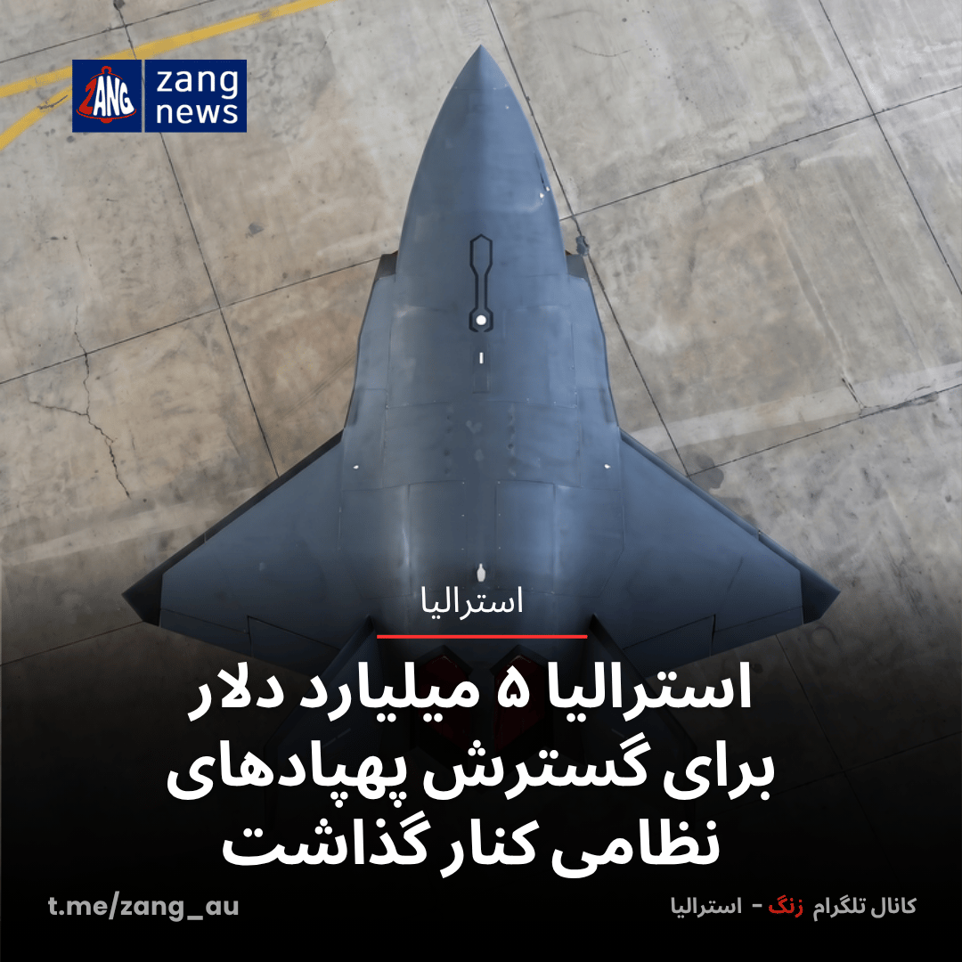 استرالیا ۵ میلیارد دلار برای گسترش پهپادهای نظامی کنار گذاشت