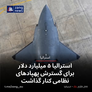 استرالیا ۵ میلیارد دلار برای گسترش پهپادهای نظامی کنار گذاشت