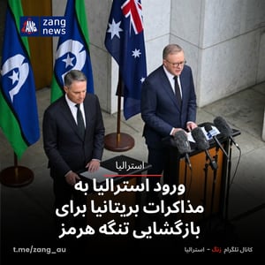 ورود استرالیا به مذاکرات بریتانیا برای بازگشایی تنگه هرمز