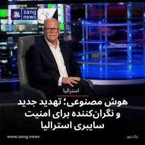 هوش مصنوعی؛ تهدید جدید و نگران‌کننده برای امنیت سایبری استرالیا