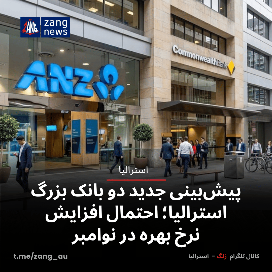 پیش‌بینی جدید دو بانک بزرگ استرالیا؛ احتمال افزایش نرخ بهره در نوامبر