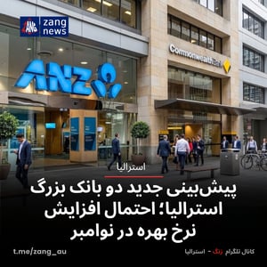 پیش‌بینی جدید دو بانک بزرگ استرالیا؛ احتمال افزایش نرخ بهره در نوامبر