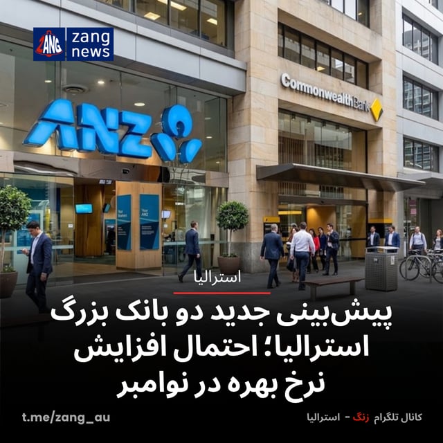 پیش‌بینی جدید دو بانک بزرگ استرالیا؛ احتمال افزایش نرخ بهره در نوامبر