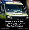حمله با چاقو در مدرسه اسلامی بریزبن؛ انتقال یک نوجوان به بیمارستان