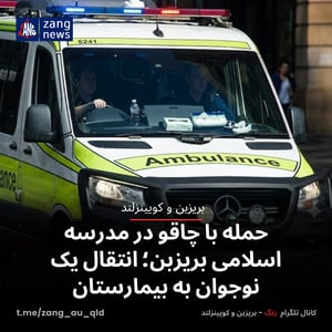 حمله با چاقو در مدرسه اسلامی بریزبن؛ انتقال یک نوجوان به بیمارستان