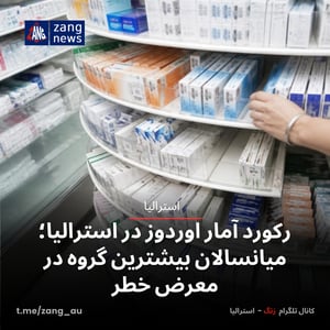 رکورد آمار اوردوز در استرالیا؛ میانسالان بیشترین گروه در معرض خطر