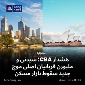 هشدار CBA؛ سیدنی و ملبورن قربانیان اصلی موج جدید سقوط بازار مسکن