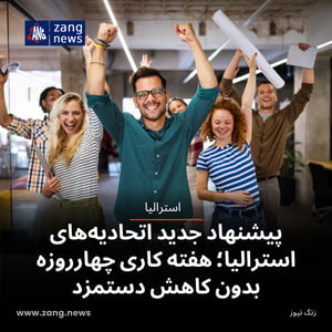 پیشنهاد جدید اتحادیه‌های استرالیا؛ هفته کاری چهارروزه بدون کاهش دستمزد