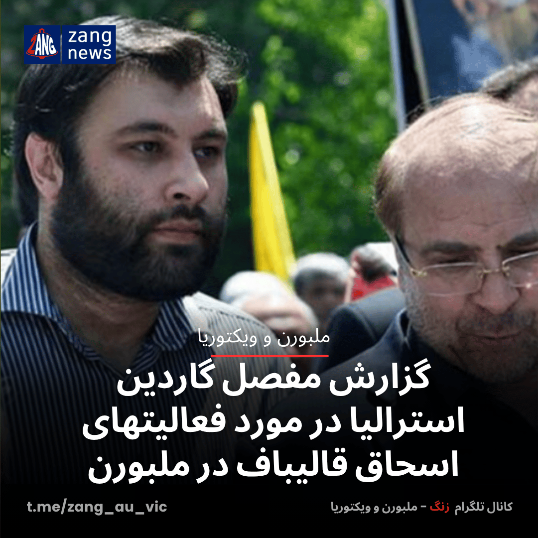 گزارش مفصل گاردین استرالیا در مورد فعالیتهای اسحاق قالیباف در ملبورن