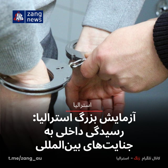 آزمایش بزرگ استرالیا: رسیدگی داخلی به جنایت‌های بین‌المللی