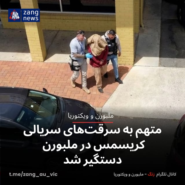 متهم به سرقت‌های سریالی کریسمس در ملبورن دستگیر شد
