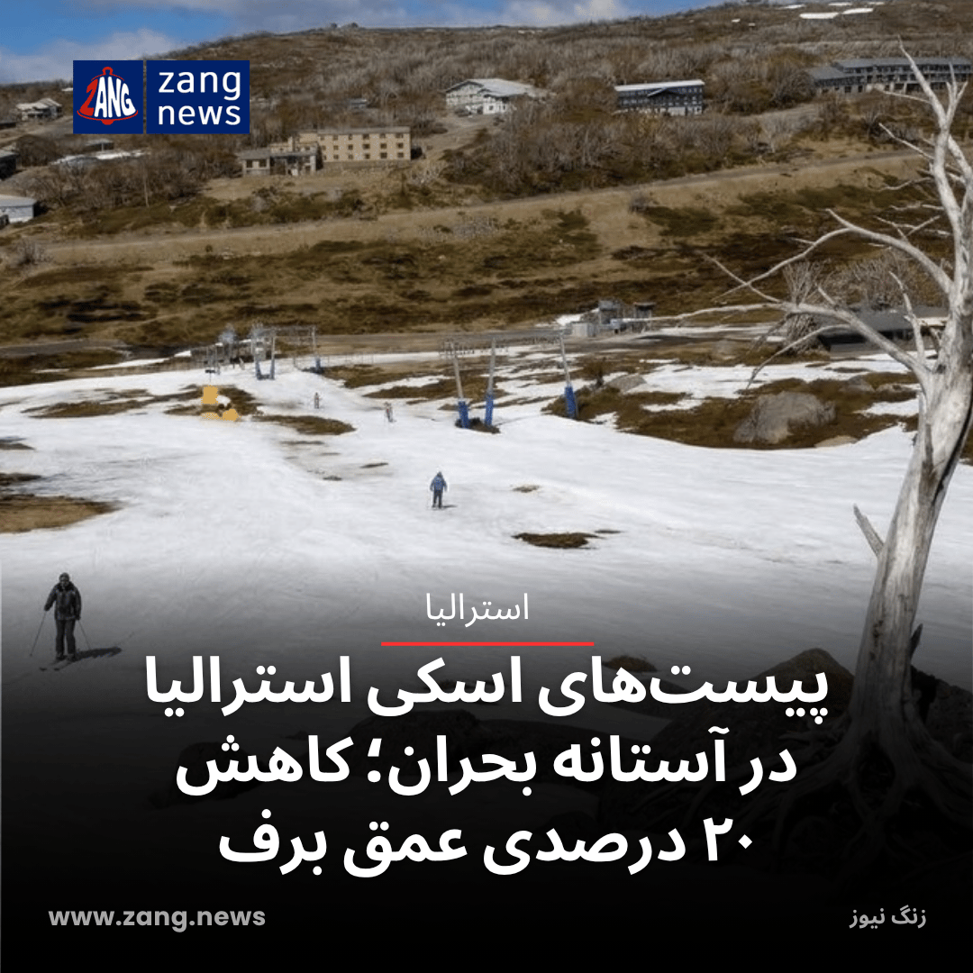 پیست‌های اسکی استرالیا در آستانه بحران؛ کاهش ۲۰ درصدی عمق برف