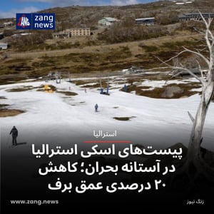 پیست‌های اسکی استرالیا در آستانه بحران؛ کاهش ۲۰ درصدی عمق برف