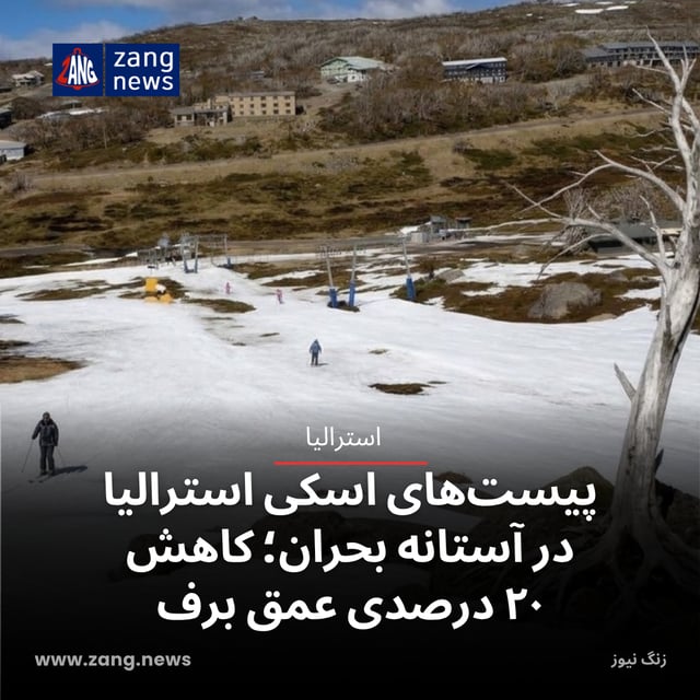 پیست‌های اسکی استرالیا در آستانه بحران؛ کاهش ۲۰ درصدی عمق برف