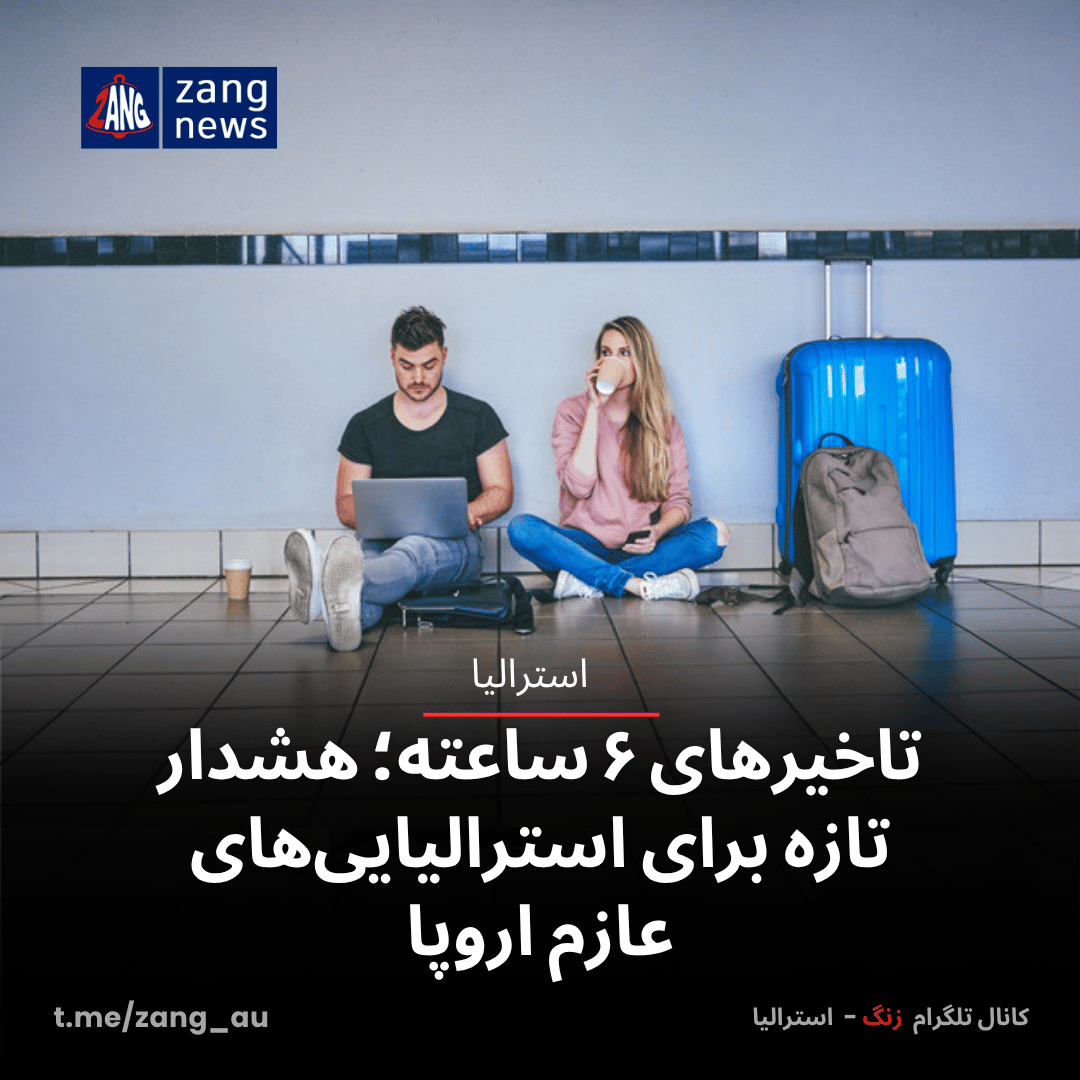تاخیرهای ۶ ساعته؛ هشدار تازه برای استرالیایی‌های عازم اروپا