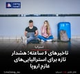 تاخیرهای ۶ ساعته؛ هشدار تازه برای استرالیایی‌های عازم اروپا