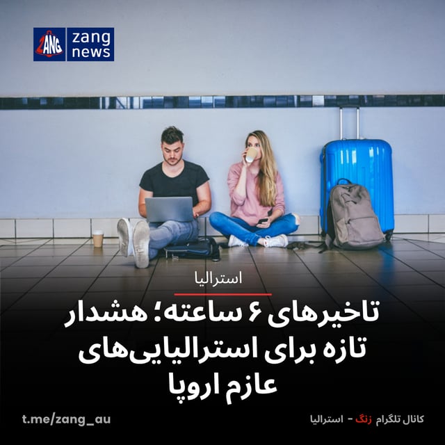تاخیرهای ۶ ساعته؛ هشدار تازه برای استرالیایی‌های عازم اروپا
