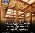 افتتاح بزرگ‌ترین فروشگاه MECCA کوئینزلند؛ ۲۵ سپتامبر در گلدکوست