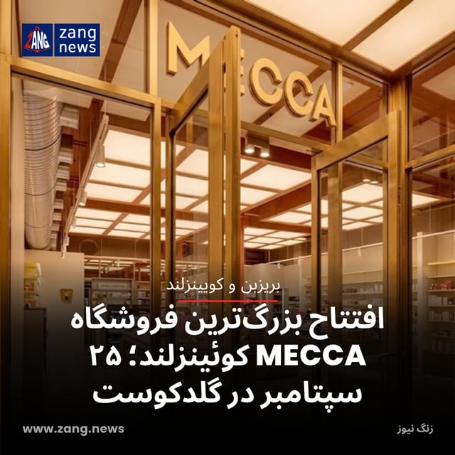 افتتاح بزرگ‌ترین فروشگاه MECCA کوئینزلند؛ ۲۵ سپتامبر در گلدکوست
