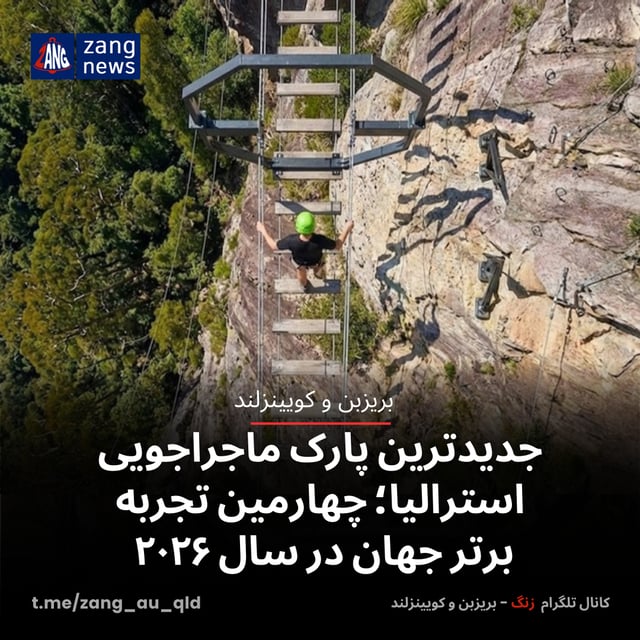 جدیدترین پارک ماجراجویی استرالیا؛ چهارمین تجربه برتر جهان در سال ۲۰۲۶