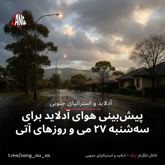 پیش‌بینی هوای آدلاید برای سه‌شنبه ۲۷ می و روزهای آتی زنگ آدلاید و استرالیای جنوبی t.me/zang_au_sa