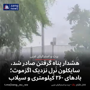 هشدار پناه گرفتن صادر شد، سایکلون نَرِل نزدیک اگزموث؛ بادهای ۲۶۰ کیلومتری و سیلاب