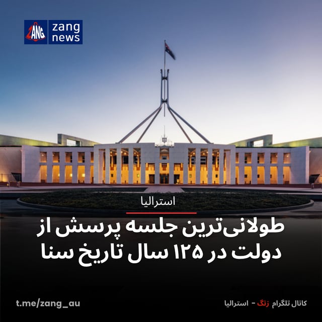 طولانی‌ترین جلسه پرسش از دولت در ۱۲۵ سال تاریخ سنا
