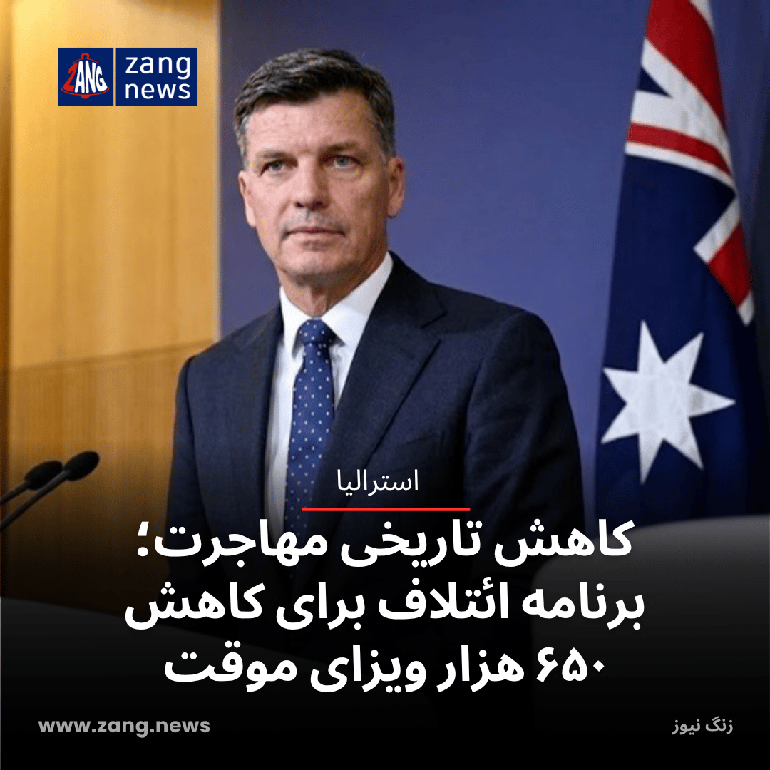 کاهش تاریخی مهاجرت؛ برنامه ائتلاف برای کاهش ۶۵۰ هزار ویزای موقت