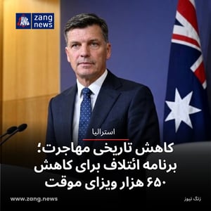کاهش تاریخی مهاجرت؛ برنامه ائتلاف برای کاهش ۶۵۰ هزار ویزای موقت