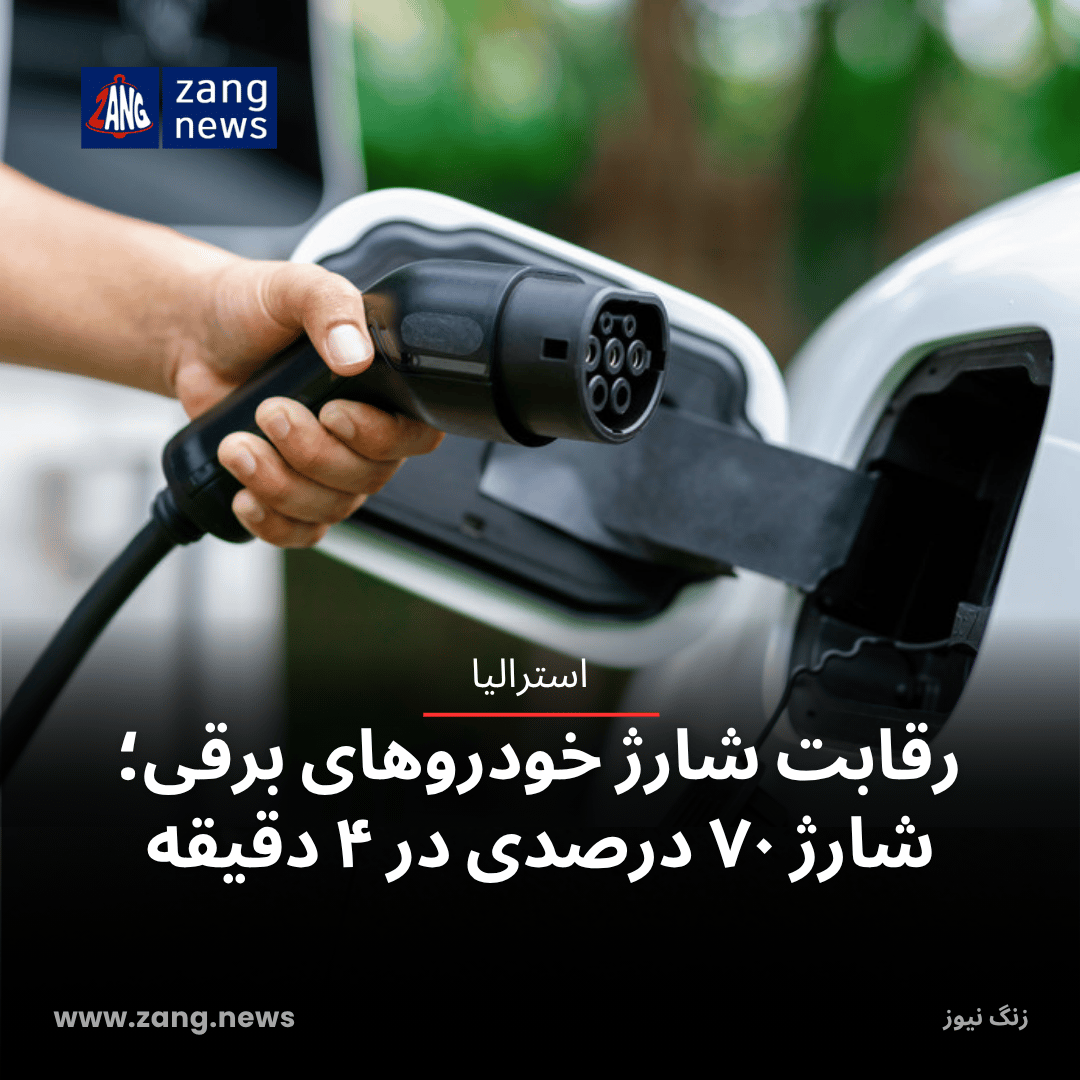 رقابت شارژ خودروهای برقی؛ شارژ ۷۰ درصدی در ۴ دقیقه