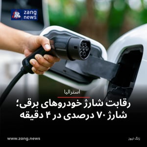 رقابت شارژ خودروهای برقی؛ شارژ ۷۰ درصدی در ۴ دقیقه