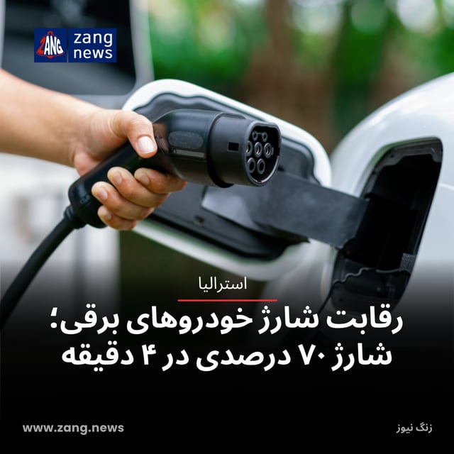 رقابت شارژ خودروهای برقی؛ شارژ ۷۰ درصدی در ۴ دقیقه