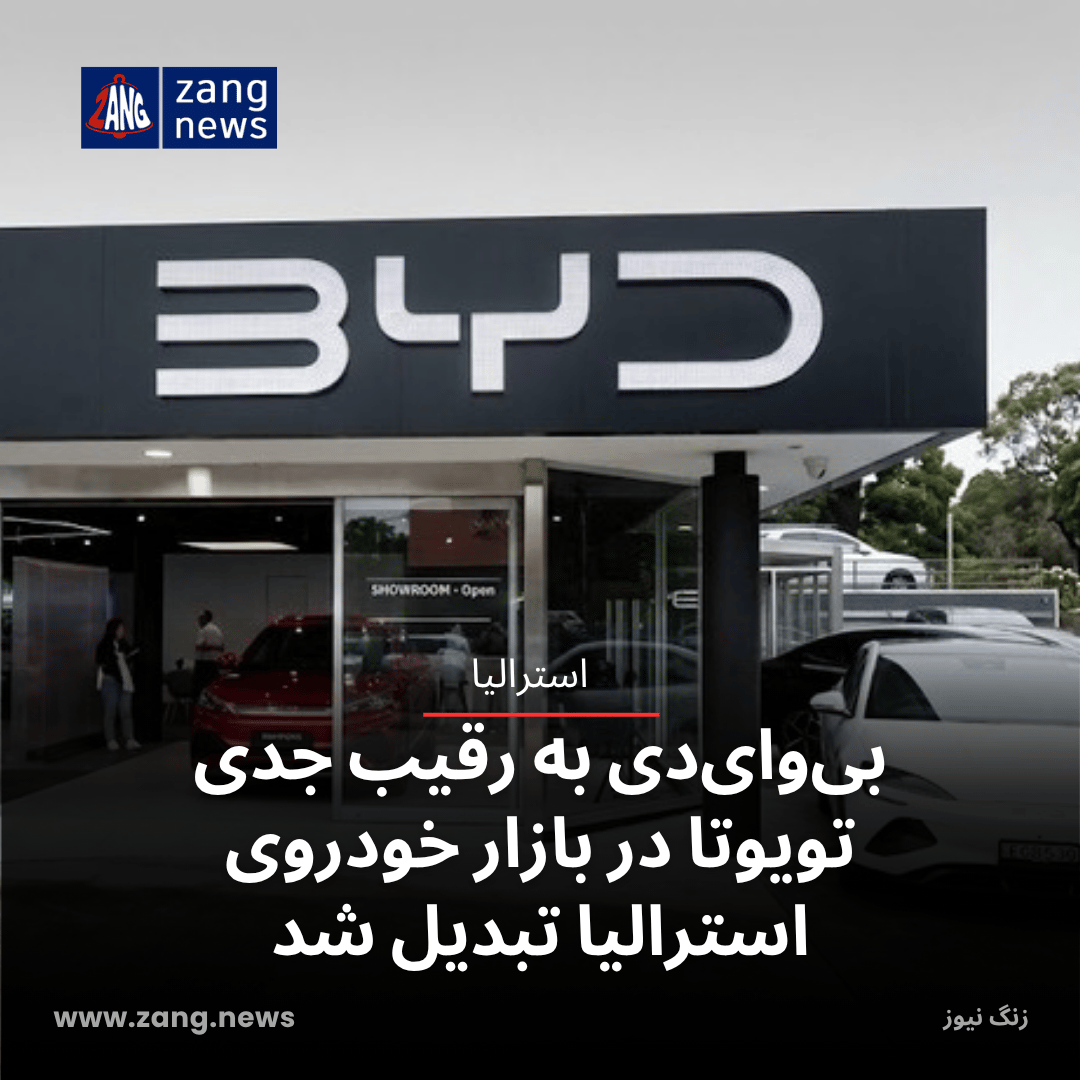 بی‌وای‌دی به رقیب جدی تویوتا در بازار خودروی استرالیا تبدیل شد