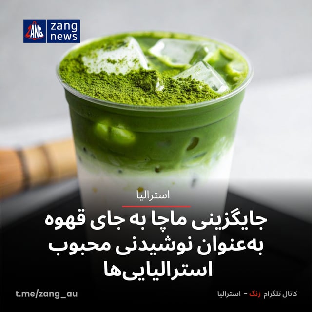جایگزینی ماچا به جای قهوه به‌عنوان نوشیدنی محبوب استرالیایی‌ها