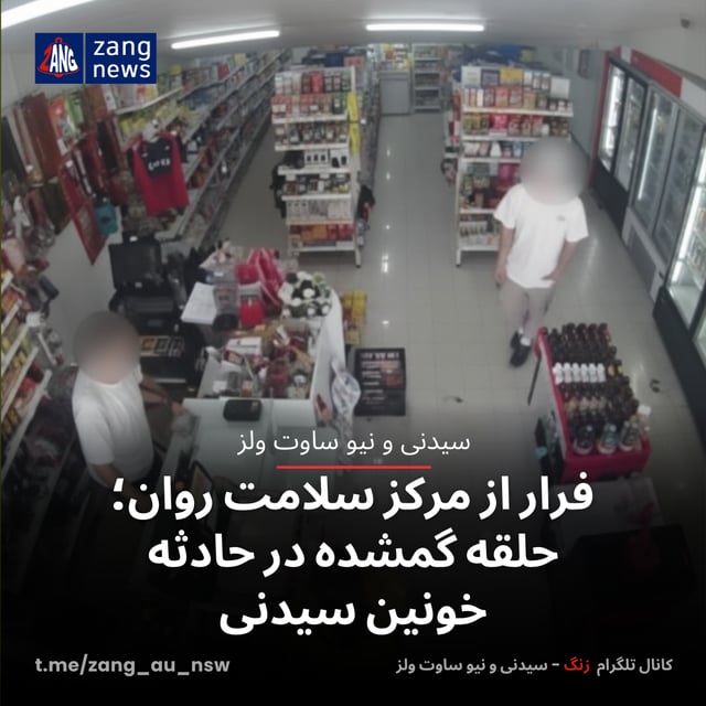 فرار از مرکز سلامت روان؛ حلقه گمشده در حادثه خونین سیدنی