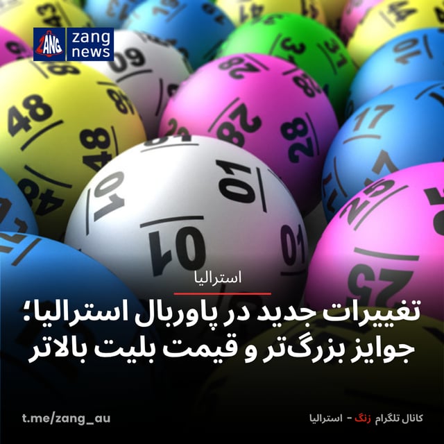 تغییرات جدید در پاوربال استرالیا؛ جوایز بزرگ‌تر و قیمت بلیت بالاتر